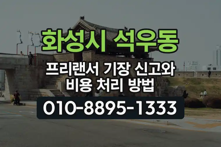 경기 화성시 석우동 프리랜서 기장 신고와 비용 처리 방법