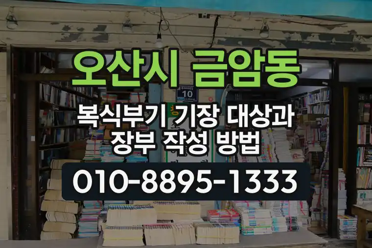 경기 오산시 금암동 복식부기 기장 대상과 장부 작성 방법