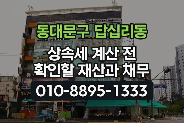 서울 동대문구 답십리동 상속세 계산 전 확인할 재산과 채무