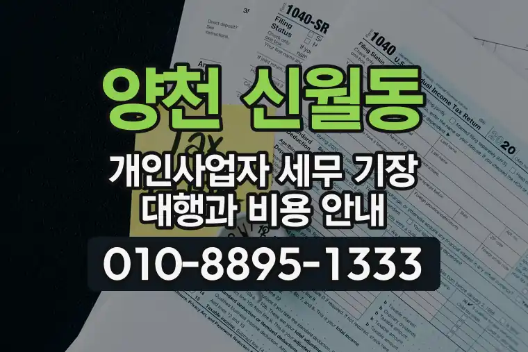 서울 양천 신월동 개인사업자 세무 기장 대행과 비용 안내
