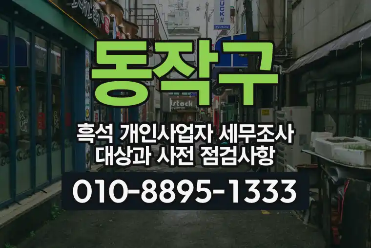 서울 동작구 흑석 개인사업자 세무조사 대상과 사전 점검사항