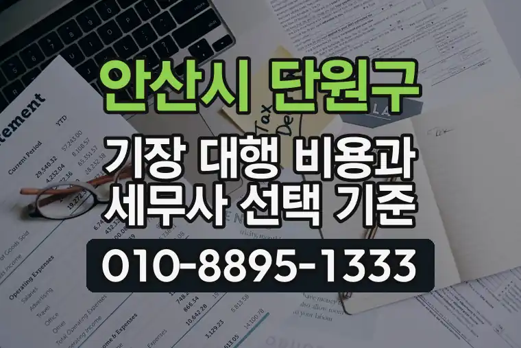 경기 안산시 단원구 대부동 기장 대행 비용과 세무사 선택 기준