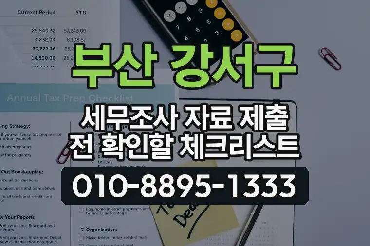 부산 강서구 세무조사 자료 제출 전 확인할 체크리스트