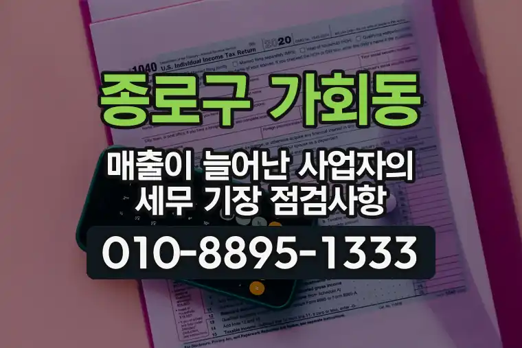 서울 종로구 가회동 매출이 늘어난 사업자의 세무 기장 점검사항