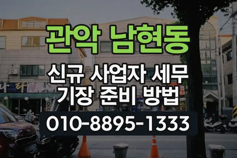 서울 관악 남현동 신규 사업자 세무 기장 준비 방법