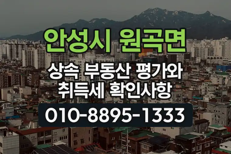 경기 안성시 원곡면 상속 부동산 평가와 취득세 확인사항