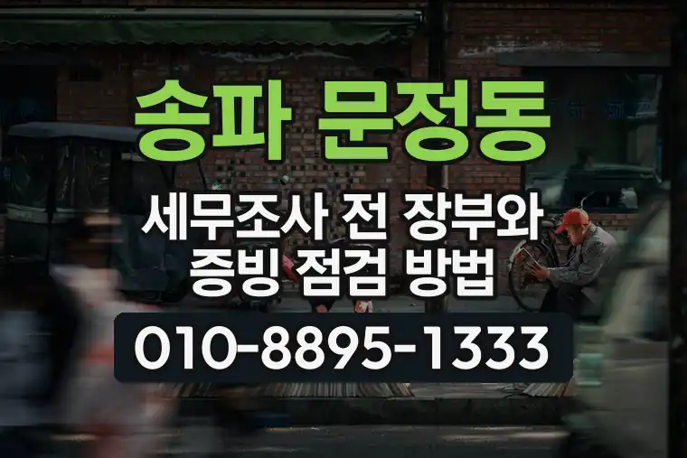 서울 송파 문정동 세무조사 전 장부와 증빙 점검 방법