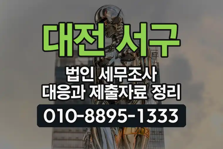 대전 서구 법인 세무조사 대응과 제출자료 정리