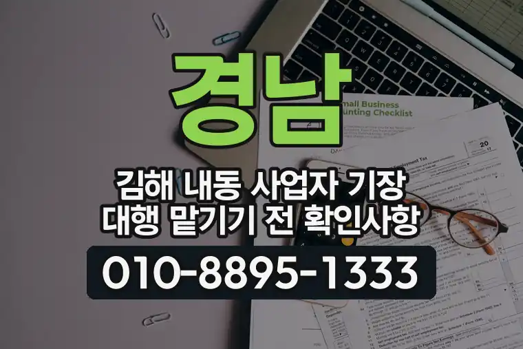 경남 김해 내동 사업자 기장 대행 맡기기 전 확인사항