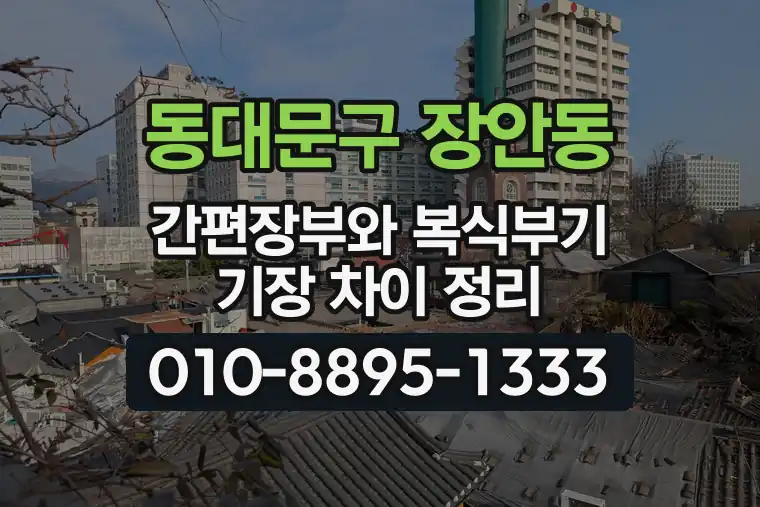 서울 동대문구 장안동 간편장부와 복식부기 기장 차이 정리