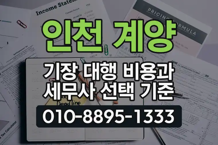 인천 계양 동양동 기장 대행 비용과 세무사 선택 기준