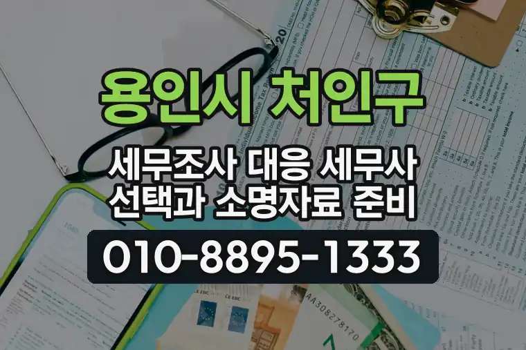 경기 용인시 처인구 김량장동 세무조사 대응 세무사 선택과 소명자료 준비