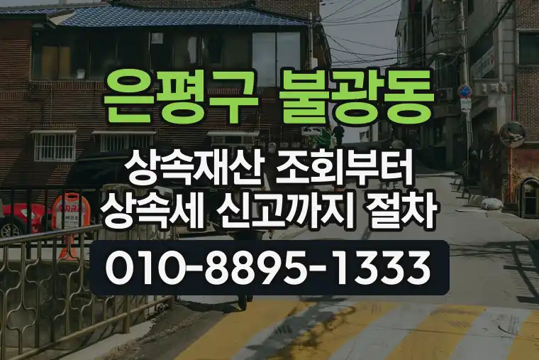 서울 은평구 불광동 상속재산 조회부터 상속세 신고까지 절차