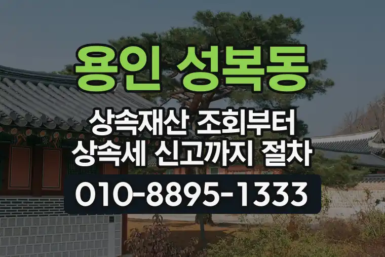 경기 용인 성복동 상속재산 조회부터 상속세 신고까지 절차