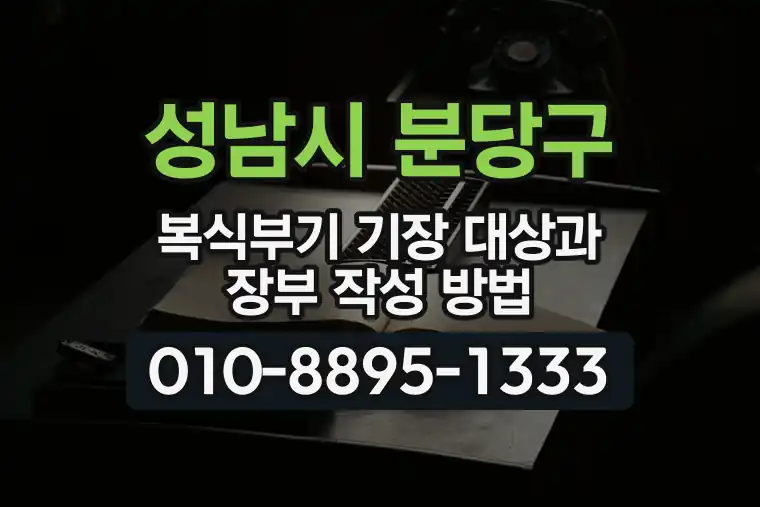경기 성남시 분당구 운중동 복식부기 기장 대상과 장부 작성 방법
