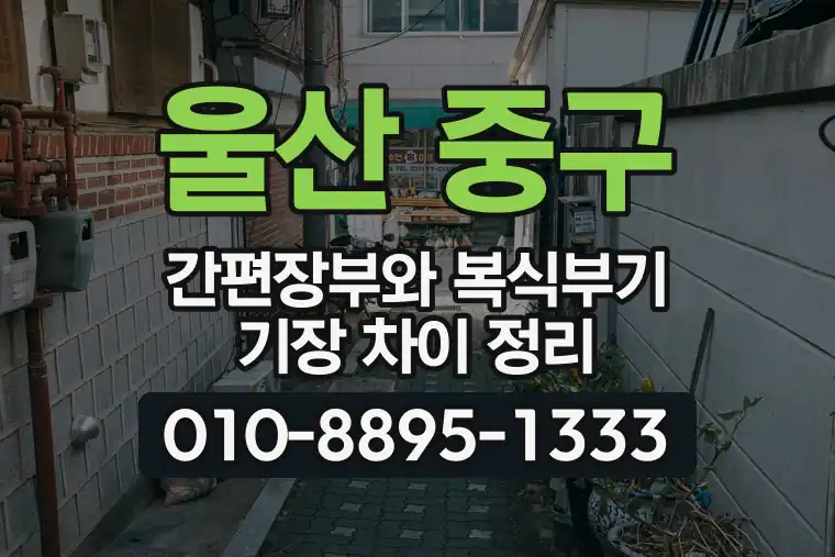 울산 중구 태화동 간편장부와 복식부기 기장 차이 정리