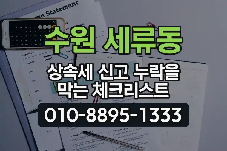 경기 수원 세류동 상속세 신고 누락을 막는 체크리스트