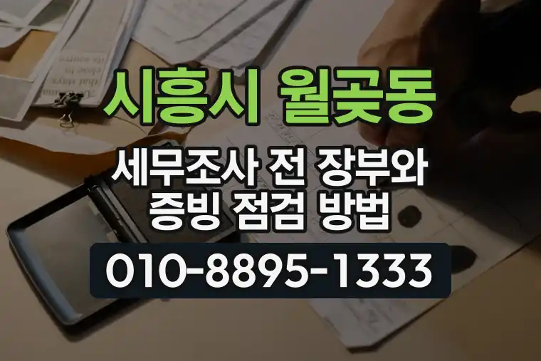 경기 시흥시 월곶동 세무조사 전 장부와 증빙 점검 방법