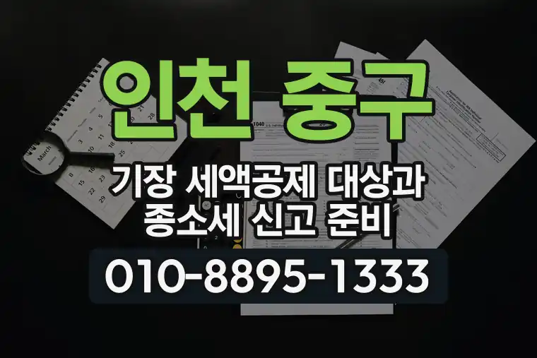 인천 중구 신흥동 기장 세액공제 대상과 종합소득세 신고 준비