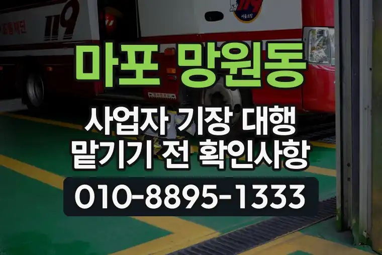 서울 마포 망원동 사업자 기장 대행 맡기기 전 확인사항
