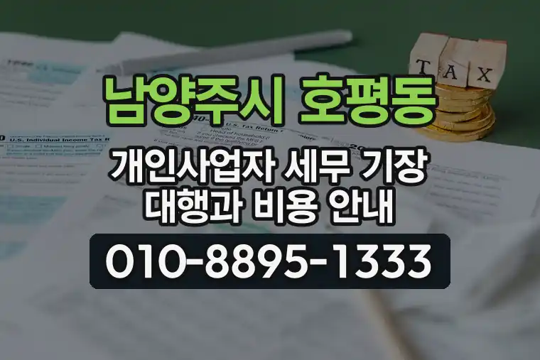 경기 남양주시 호평동 개인사업자 세무 기장 대행과 비용 안내