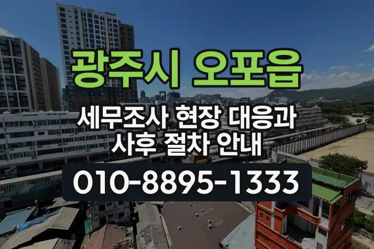 경기 광주시 오포읍 세무조사 현장 대응과 사후 절차 안내