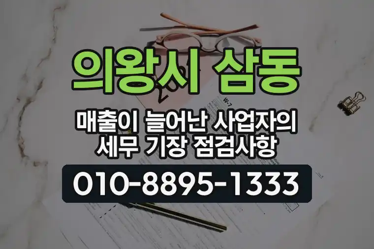 경기 의왕시 삼동 매출이 늘어난 사업자의 세무 기장 점검사항