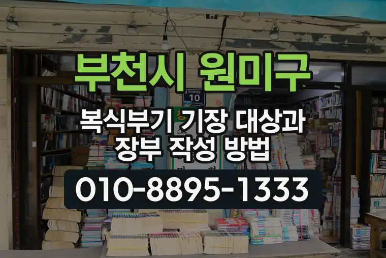 경기 부천시 원미구 상동 복식부기 기장 대상과 장부 작성 방법