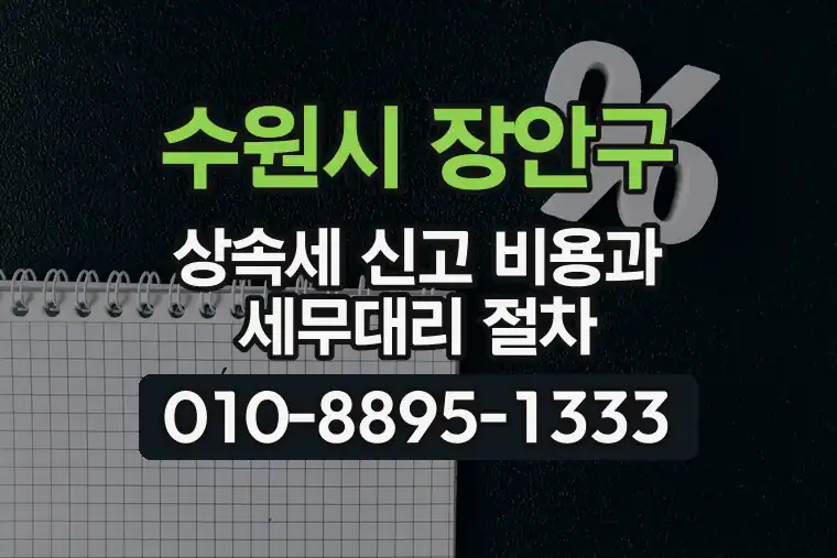 경기 수원시 장안구 파장동 상속세 신고 비용과 세무대리 절차