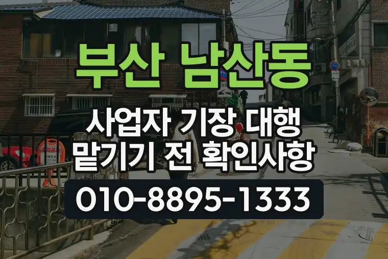 부산 금정 남산동 사업자 기장 대행 맡기기 전 확인사항
