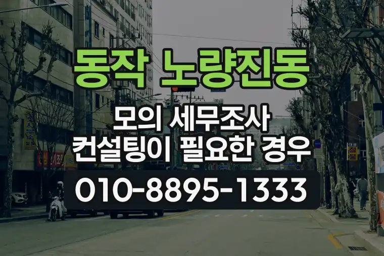 서울 동작 노량진동 모의 세무조사 컨설팅이 필요한 경우