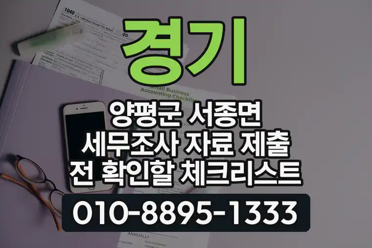 경기 양평군 서종면 세무조사 자료 제출 전 확인할 체크리스트