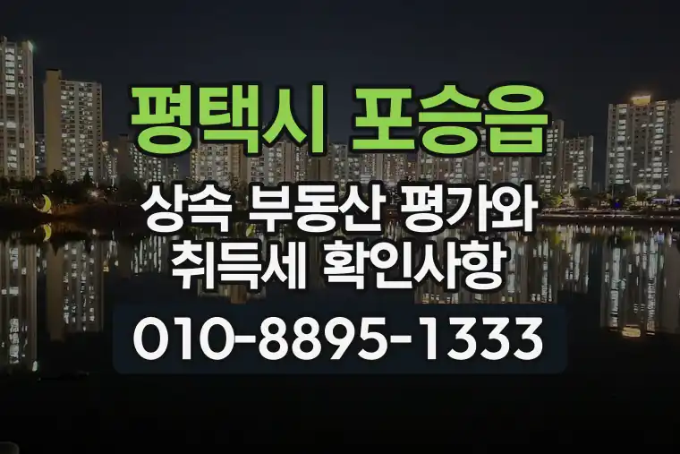 경기 평택시 포승읍 상속 부동산 평가와 취득세 확인사항