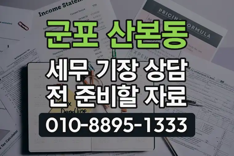 경기 군포 산본동 세무 기장 상담 전 준비할 자료