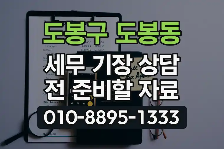 서울 도봉구 도봉동 세무 기장 상담 전 준비할 자료