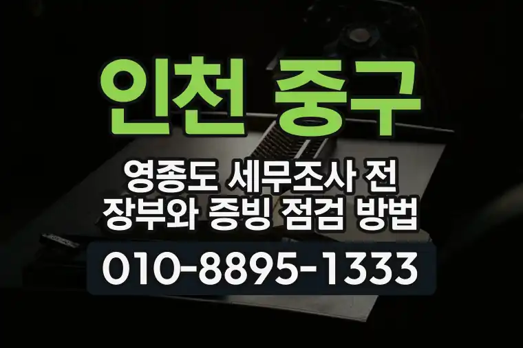 인천 중구 영종도 세무조사 전 장부와 증빙 점검 방법