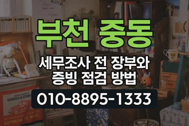 경기 부천 중동 세무조사 전 장부와 증빙 점검 방법