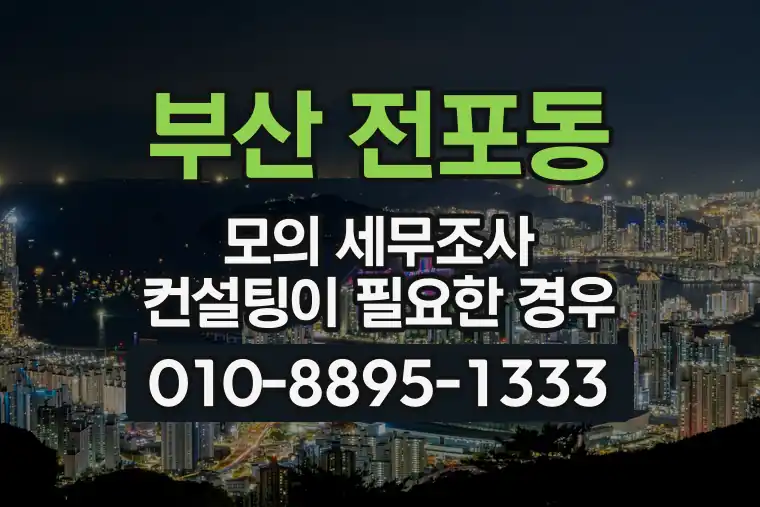 부산 부산진 전포동 모의 세무조사 컨설팅이 필요한 경우