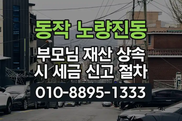 서울 동작 노량진동 부모님 재산 상속 시 세금 신고 절차