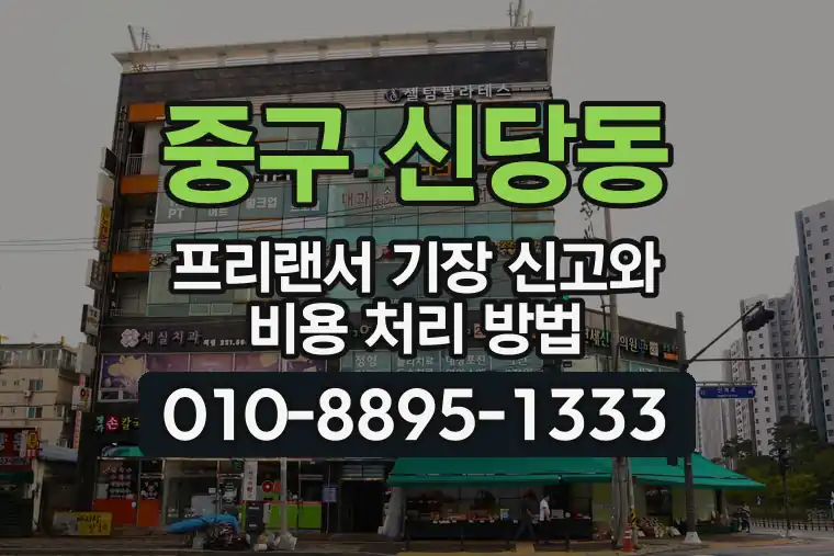 서울 중구 신당동 프리랜서 기장 신고와 비용 처리 방법