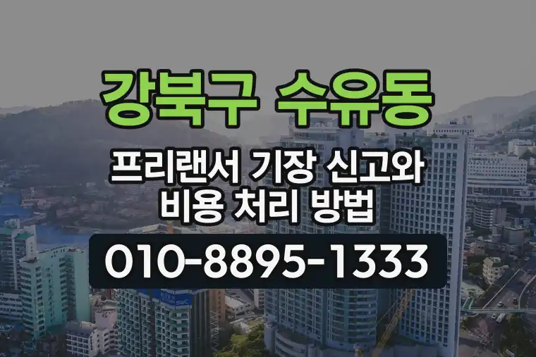 서울 강북구 수유동 프리랜서 기장 신고와 비용 처리 방법