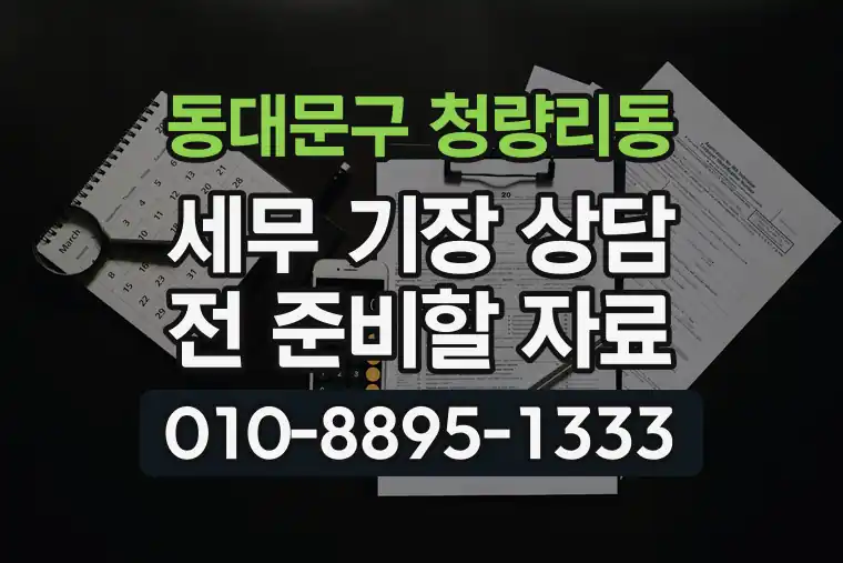 서울 동대문구 청량리동 세무 기장 상담 전 준비할 자료