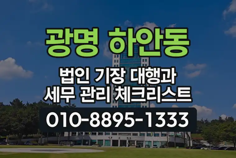 경기 광명 하안동 법인 기장 대행과 세무 관리 체크리스트
