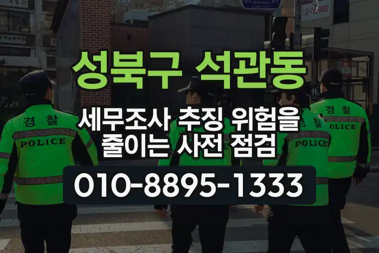 서울 성북구 석관동 세무조사 추징 위험을 줄이는 사전 점검