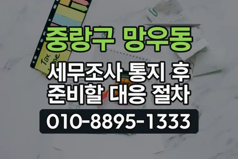 서울 중랑구 망우동 세무조사 통지 후 준비할 대응 절차