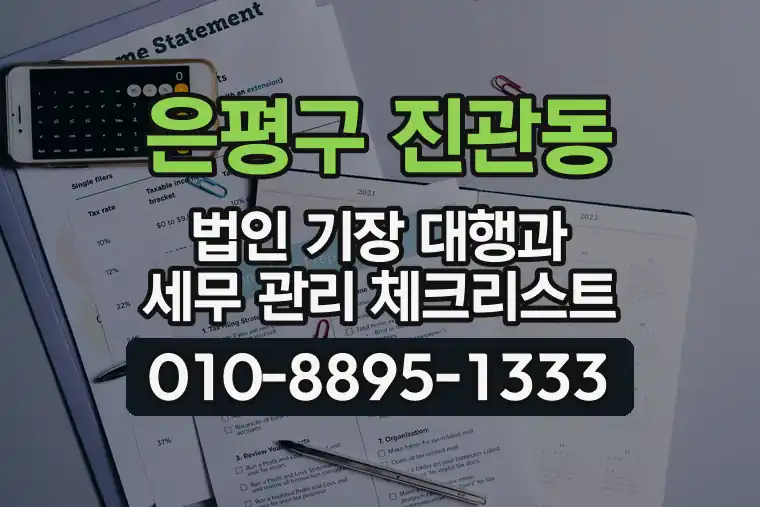 서울 은평구 진관동 법인 기장 대행과 세무 관리 체크리스트