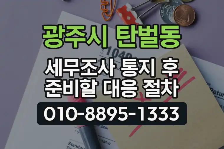 경기 광주시 탄벌동 세무조사 통지 후 준비할 대응 절차