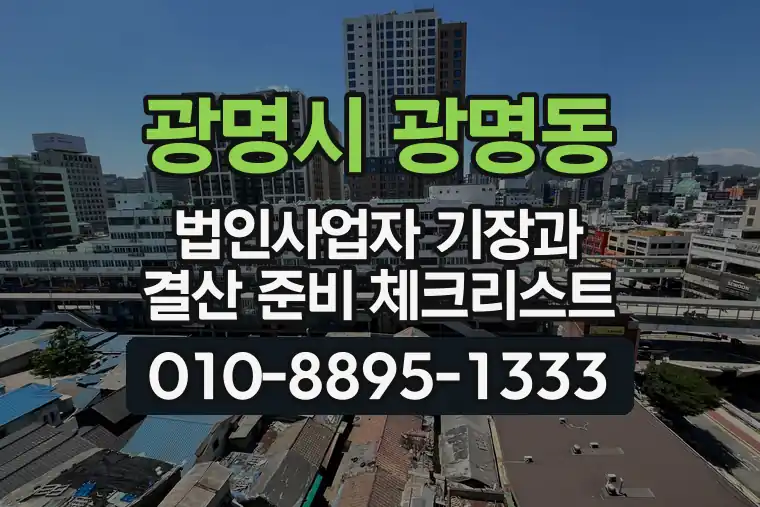 경기 광명시 광명동 법인사업자 기장과 결산 준비 체크리스트