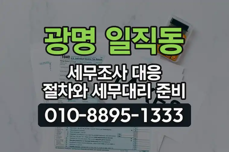 경기 광명 일직동 세무조사 대응 절차와 세무대리 준비