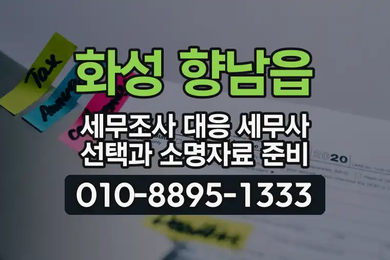 경기 화성 향남읍 세무조사 대응 세무사 선택과 소명자료 준비